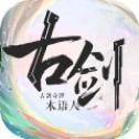 古剑奇谭木语人手机版