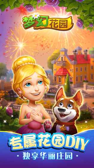 梦幻花园四周年游戏截图1