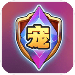 宠物争锋内购破解版