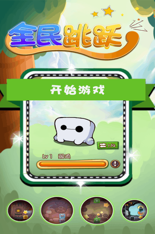 全民跳跃手游游戏截图1