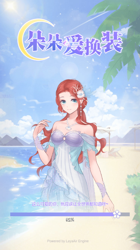 朵朵爱换装游戏截图4