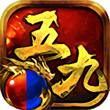 五九神途微变版