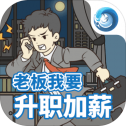 老板我要升职加薪正式版