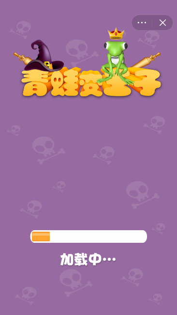 青蛙变王子游戏截图1