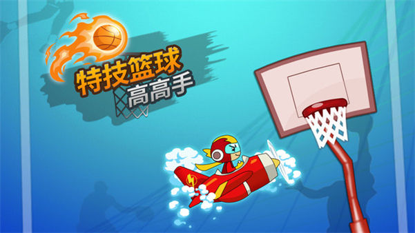 特技篮球高高手游戏截图5