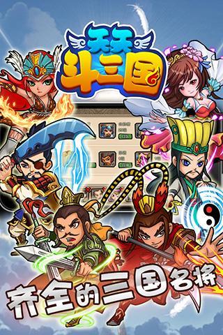天天斗三国最新版游戏截图5