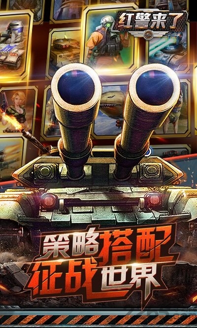 红警来了手机版游戏截图3