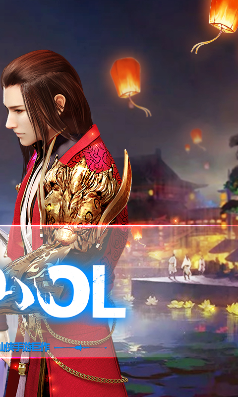 蜀山ol变态版游戏截图4