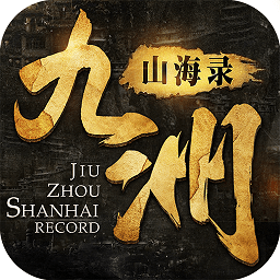 九州山海录无付费版