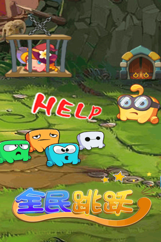 全民跳跃手游游戏截图5