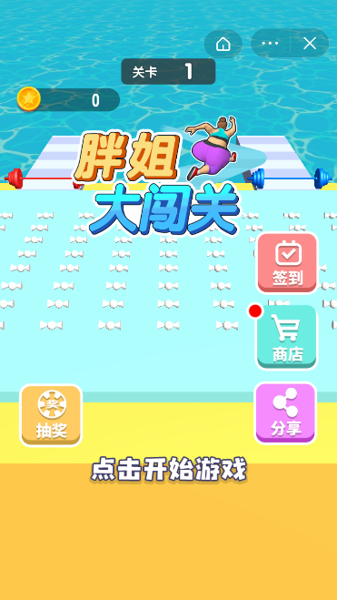 胖姐大闯关游戏截图4