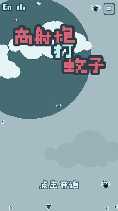 高射炮打蚊子游戏截图2