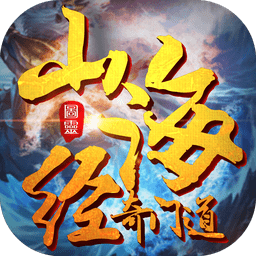 山海经奇门道手游