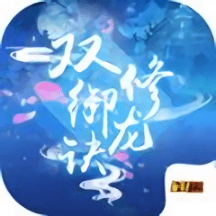 双修御龙诀手游