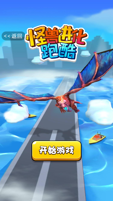 怪兽进化跑酷游戏截图1