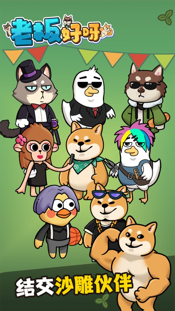 老板好呀游戏游戏截图1