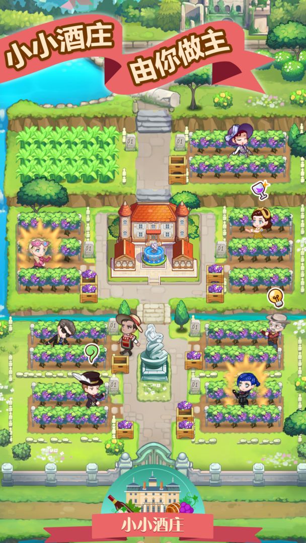 小小酒庄手机版游戏截图6