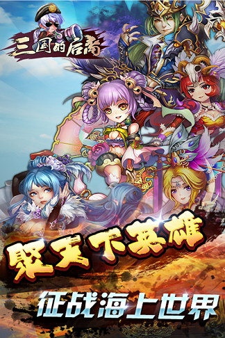 九游三国的后裔手游游戏截图2