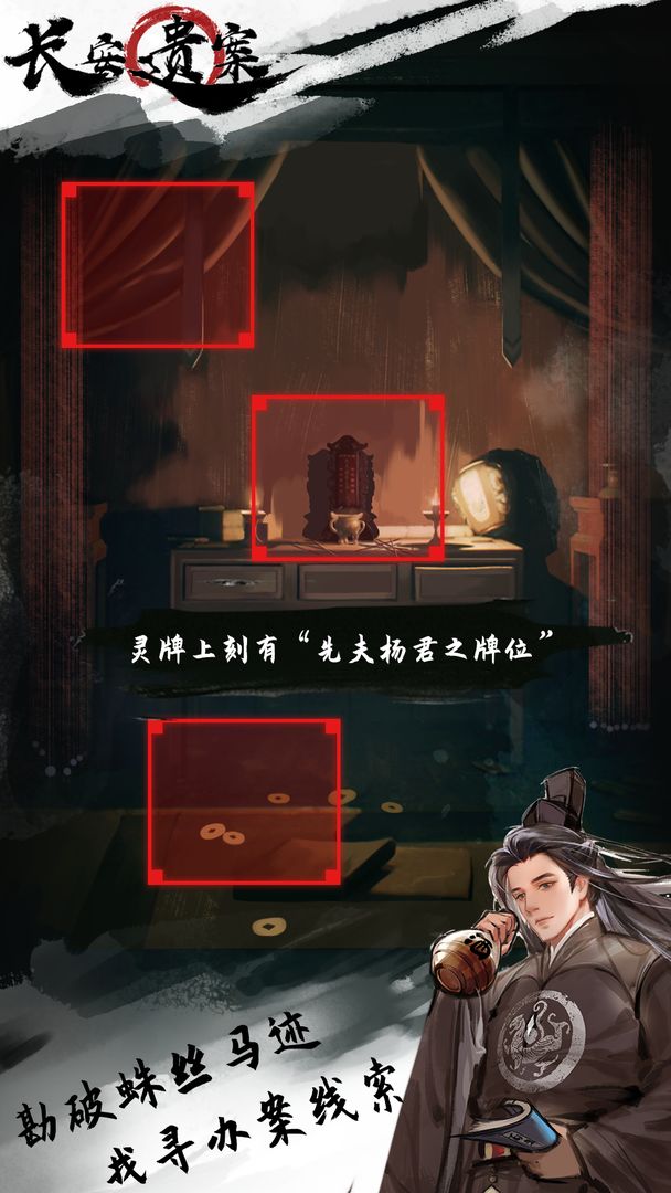 长安遗案手机版游戏截图1