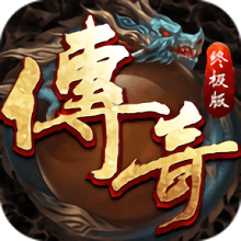 52wan传奇终极版手游