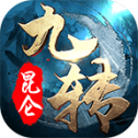 九转昆仑官方版