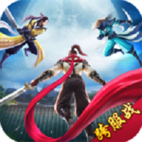 天琊神剑单机版