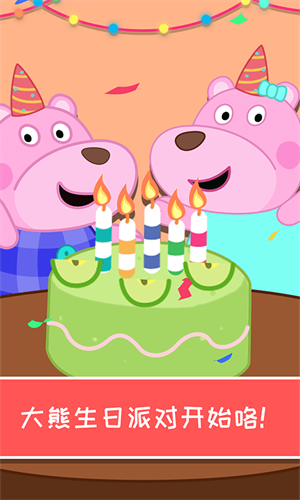 大熊生日派对-游戏截图1