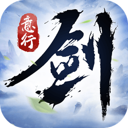 剑意行官方正版