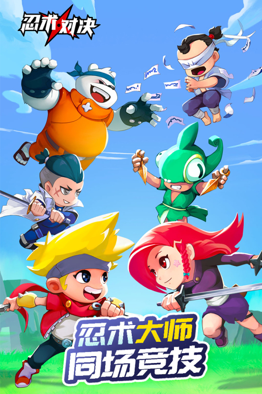 忍术对决公测版游戏截图1