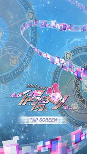 偶像恋人无限金币版游戏截图2