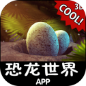 恐龙世界手机版