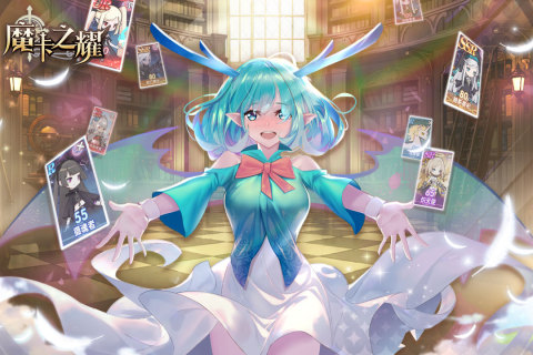 魔卡之耀官服游戏截图5