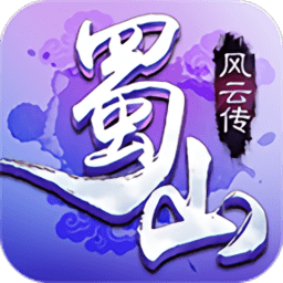 蜀山风云传手机版