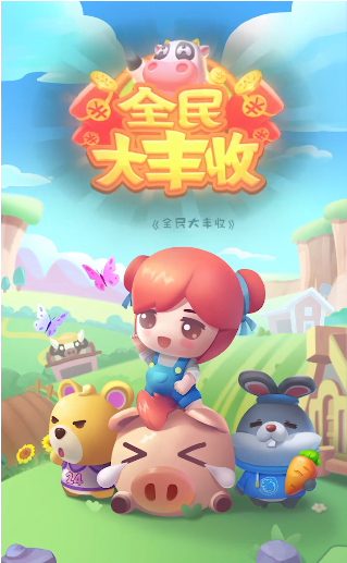 全民大丰收-游戏截图3