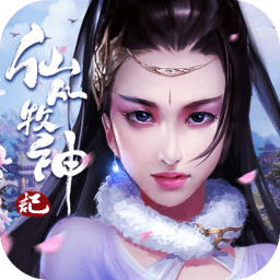 仙凡牧神记手游