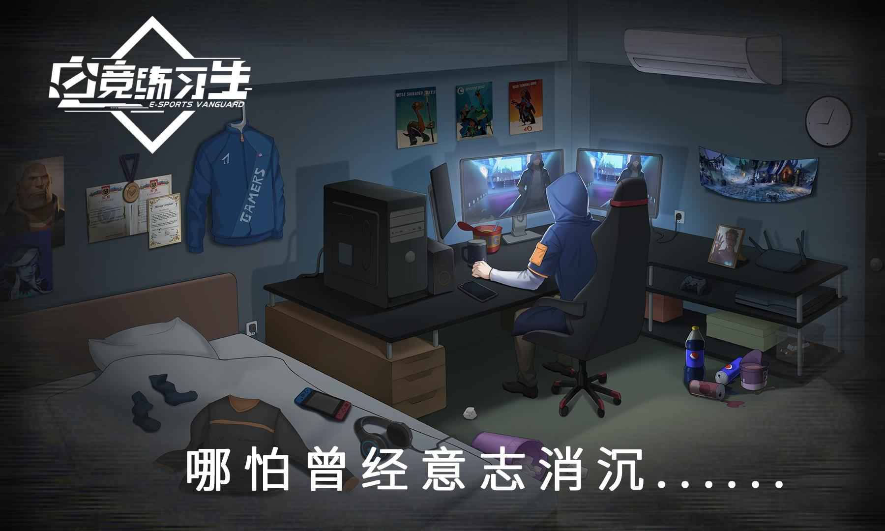 电竞练习生测试版游戏截图3