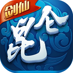 昆仑剑仙百度版