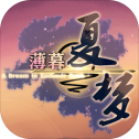 薄暮夏梦游戏