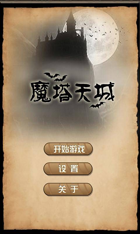 魔塔天城手机版-游戏截图4