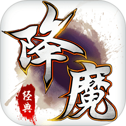 九转降魔破解版