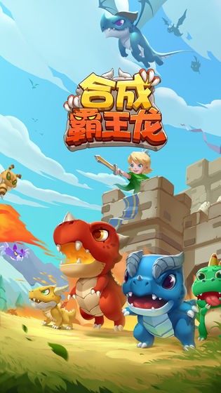 合成霸王龙-游戏截图3