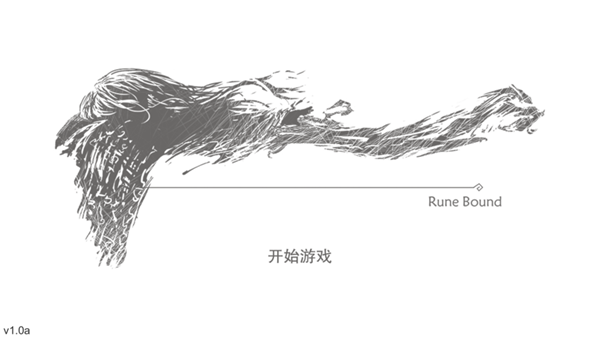 符文秘境游戏截图2