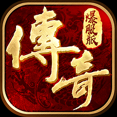 52wan传奇爆服版手游