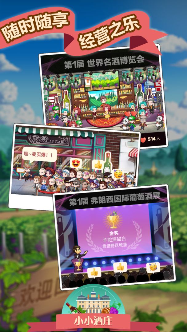 小小酒庄手机版游戏截图2