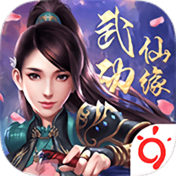 武动仙缘官方版