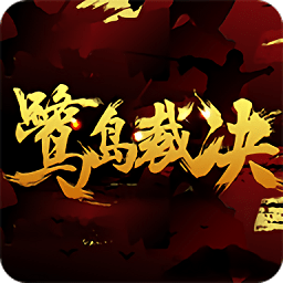 鹭岛裁决官方版