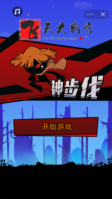 飞天大判官-游戏截图1