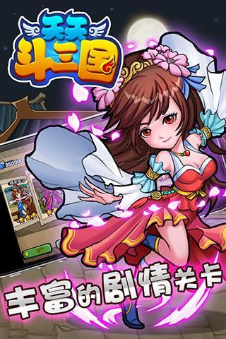 天天斗三国最新版游戏截图3