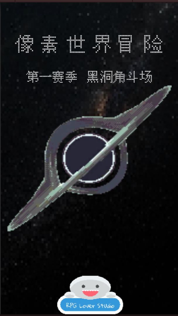 像素世界冒险黑洞角斗场游戏截图2