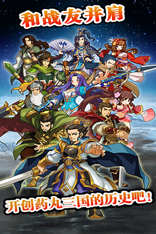 药丸三国手游-游戏截图1